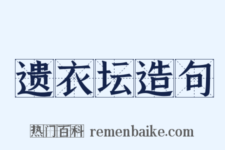 遗衣坛造句是什么意思的图片